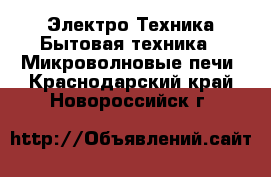 Электро-Техника Бытовая техника - Микроволновые печи. Краснодарский край,Новороссийск г.